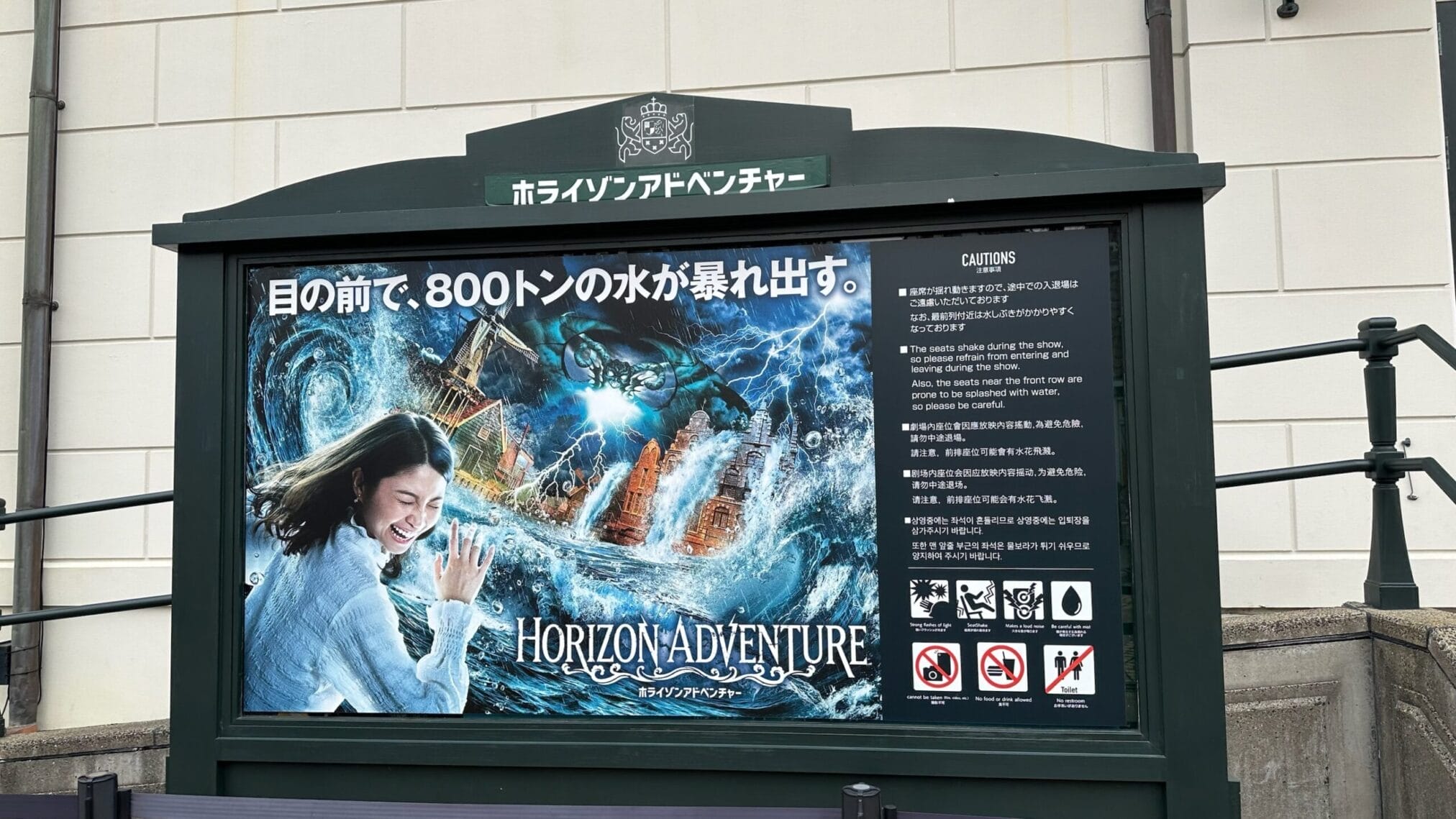 ป้าย Horizon Adventure ที่ Universal Studios Japan บอกว่าน้ำ 800 ตันจะสาดใส่หน้า
